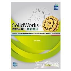 SolidWorks 進階應用實戰演練【金石堂、博客來熱銷】