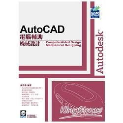 AutoCAD 電腦輔助機械設計附（附光碟1片）【金石堂、博客來熱銷】