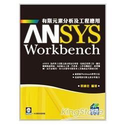 ANSYS Workbench 有限元素分析及工程應用