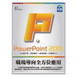 PowerPoint 2010職場導向全方位應用 (第2版/附VCD)