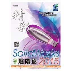 精彩 SolidWorks 2015：進階篇