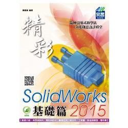 精彩 SolidWorks 2015：基礎篇