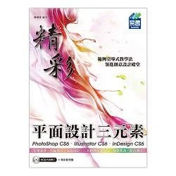 精彩 PhotoShop CS6、Illustrator CS6、InDesign CS6 平面設計三元素【金石堂、博客來熱銷】