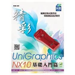 精彩 UniGraphics NX10 ： 基礎入門篇