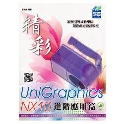 精彩 UniGraphics NX10：進階應用篇