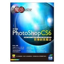 PhotoShop CS6影像創意魔法 (第2版/附光碟)