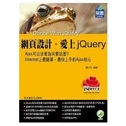 網頁設計．愛上jQuery