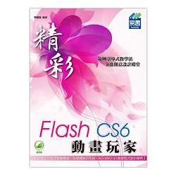 精彩 Flash CS6 動畫玩家