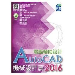 AutoCAD 2016 電腦輔助設計－－機械設計篇計篇【金石堂、博客來熱銷】