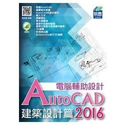 AutoCAD 2016 電腦輔助設計：建築設計篇