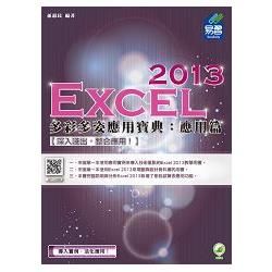 Excel 2013 多彩多姿應用寶典：應用篇(附綠色範例檔)