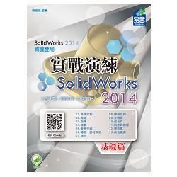 SolidWorks 2014 實戰演練：基礎篇