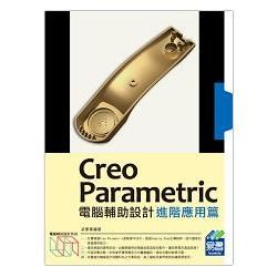 Creo Parametric電腦輔助設計：進階應用篇（附綠色範例檔）【金石堂、博客來熱銷】