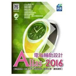 Alias 2016 電腦輔助設計(附綠色範例檔)