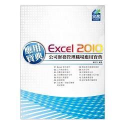 Excel 2010 公司財務管理職場應用寶典(附綠色範例檔)