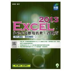 Excel 2013 多彩多姿應用寶典：實戰篇(附綠色範例檔)