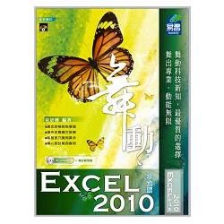 舞動 Excel 2010 中文版(附VCD一片)