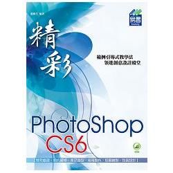 精彩 PhotoShop CS6 數位影像處理(附綠色範例檔)