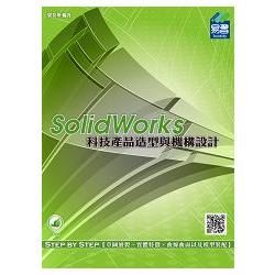 SolidWorks 科技產品造型與機構設計(附綠色範例檔)