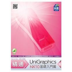 精通 UniGraphics NX10 － 基礎入門篇【金石堂、博客來熱銷】