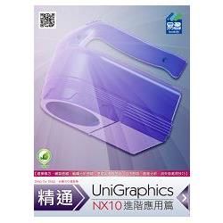 精通 UniGraphics NX10：進階應用篇(附綠色範例檔)