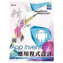 精彩App Inventor 2應用程式設計