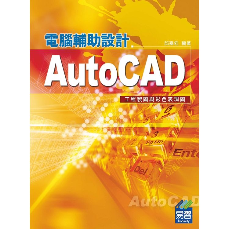 AutoCAD電腦輔助設計: 工程製圖與彩色表現圖