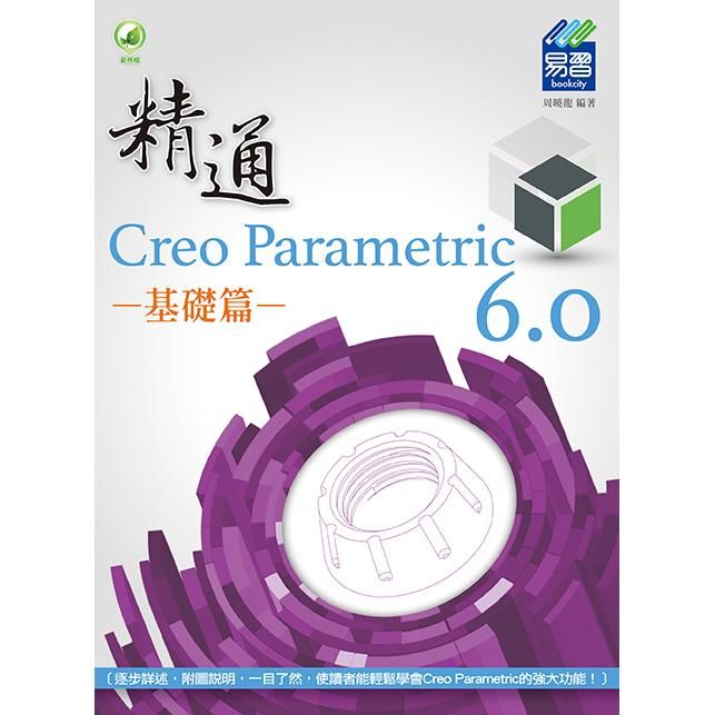 精通Creo Parametric 6.0基礎篇 (附範例下載)