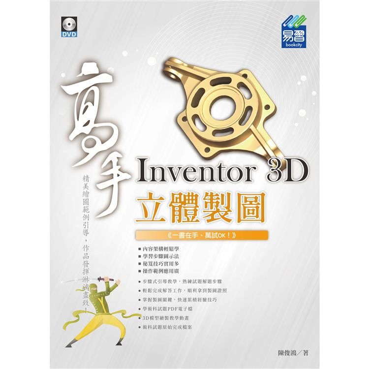 Inventor 3D立體製圖高手