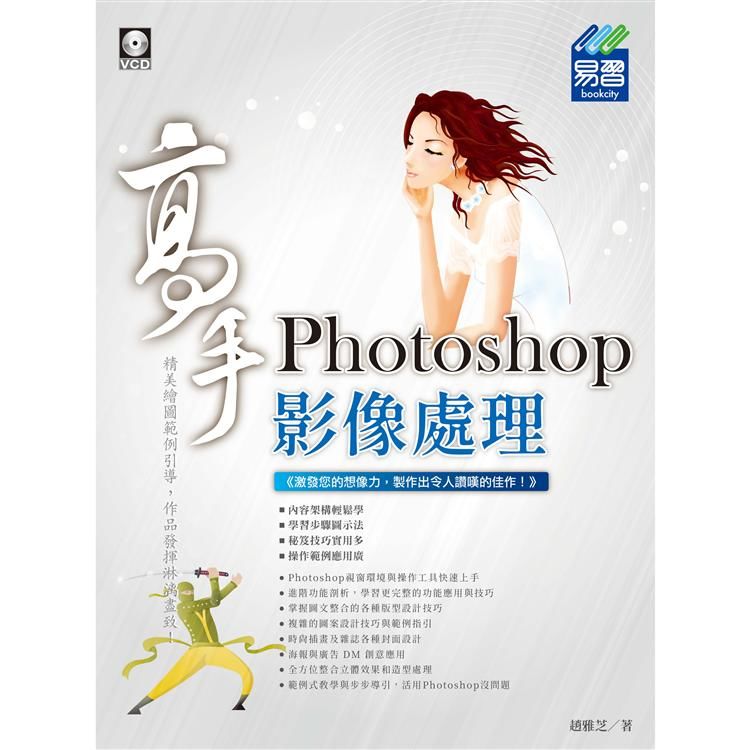 Photoshop影像處理高手 (附VCD)