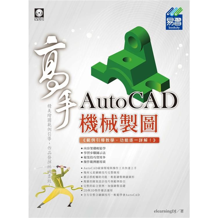 AutoCAD 機械製圖 高手【金石堂、博客來熱銷】