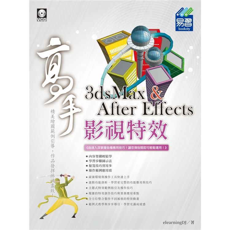 3dsMax & After Effects影視特效高手 (附VCD)