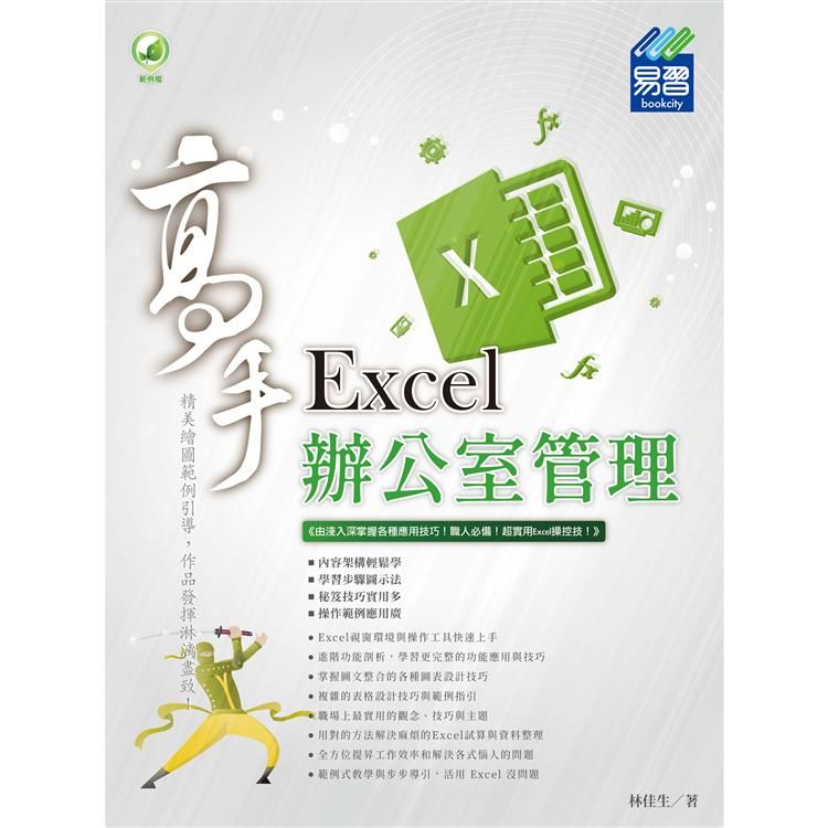 Excel 辦公室管理 高手