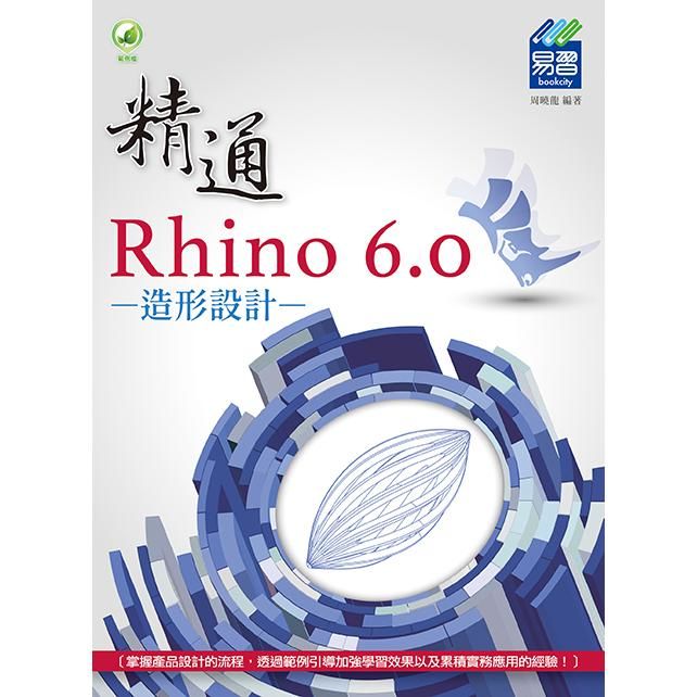 精通Rhino 6.0造形設計 (附範例下載)