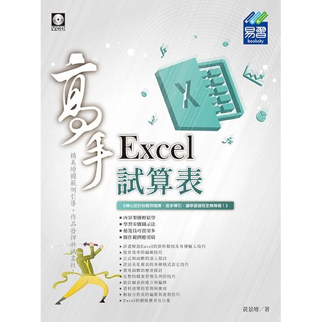 Excel試算表高手 (附VCD)