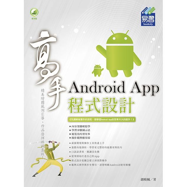 Android App程式設計高手 (附範例下載)