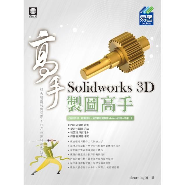 Solidworks 3D製圖高手 (附VCD)