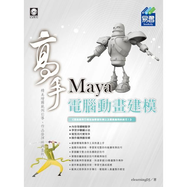 Maya電腦動畫建模高手 (附VCD)