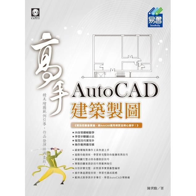 AutoCAD 建築製圖高手