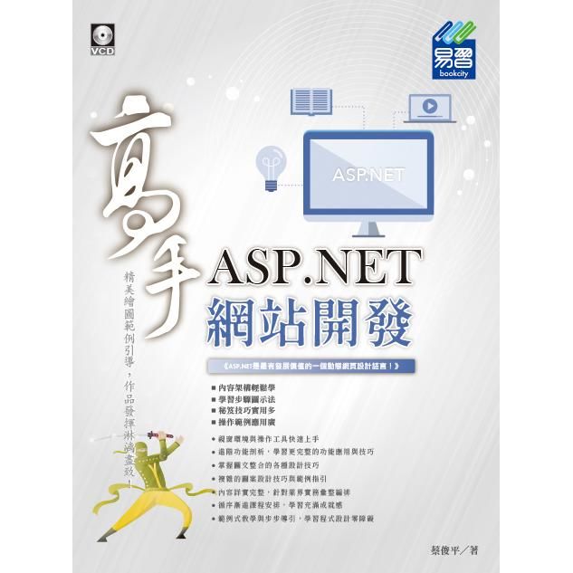 ASP.NET 網站開發高手【金石堂、博客來熱銷】