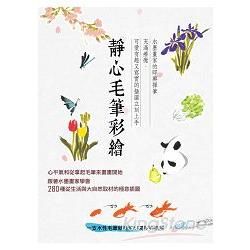 靜心毛筆彩繪【金石堂、博客來熱銷】