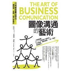 圖像溝通的藝術The Art of Business Communication