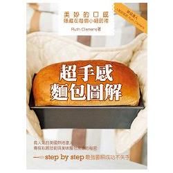 超手感麵包圖解【金石堂、博客來熱銷】