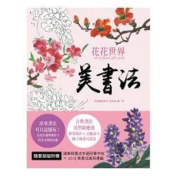美書法：花花世界 All in Floral gift－Cards【金石堂、博客來熱銷】
