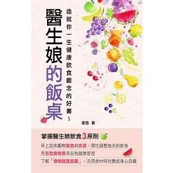 醫生娘的飯桌：造就你一生健康飲食觀念的好書【金石堂、博客來熱銷】