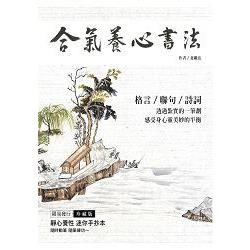 合氣養心書法【金石堂、博客來熱銷】