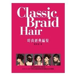 Classic Braid Hair時尚經典編髮【金石堂、博客來熱銷】