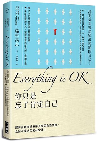 Everything Is OK! 你只是忘了肯定自己: 運用身體五感療癒受挫的負面情緒, 找回幸福感受的45堂課!