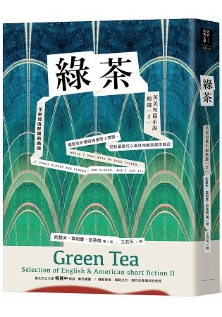 綠茶：英美短篇小說精選（2）（全新情境配圖典藏版）
