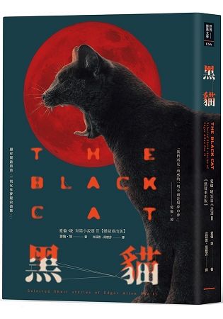 黑貓：愛倫‧坡短篇小說選II「懸疑重出版」